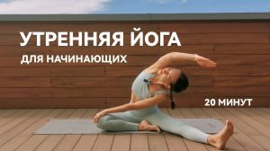 Утренний Комплекс Йоги в Домашних Условиях | Йога Для Начинающих Дома