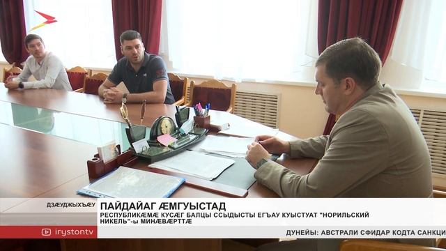 Ахæм хабæрттæ// 2022/ 1 июля смотреть онлайн
