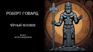 Роберт Говард "Чёрный человек". Аудиокнига. Фэнтези. Читает Артём Мещеряков.