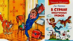 Сказка 36 В стране невыученных уроков