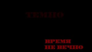 ВРЕМЯ НЕ ВЕЧНО