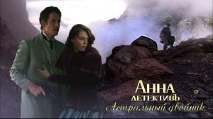 5. Астральный двойник. Парад-алле!