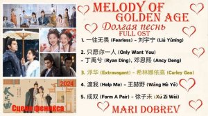 Full OST к дораме  Долгая песнь | Melody of Golden Age /Сцена феникса /长乐曲 2024