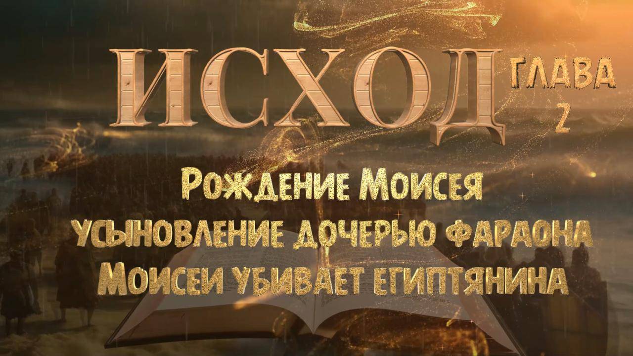 ИСХОД-2 / Рождение Моисея _ Дочь фараона _ Моисей убивает египтянина смотреть онлайн