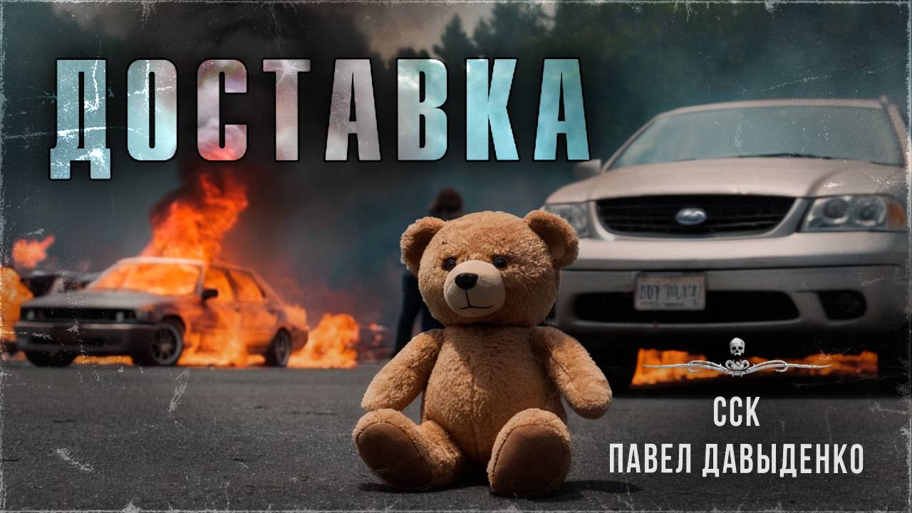 ДОСТАВКА. Страшные Истории На Ночь | ССК смотреть онлайн