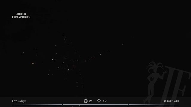 Салютная установка «СтайлКул» JF С50-19-01 от Joker Fireworks | Джокер Фейерверки смотреть онлайн