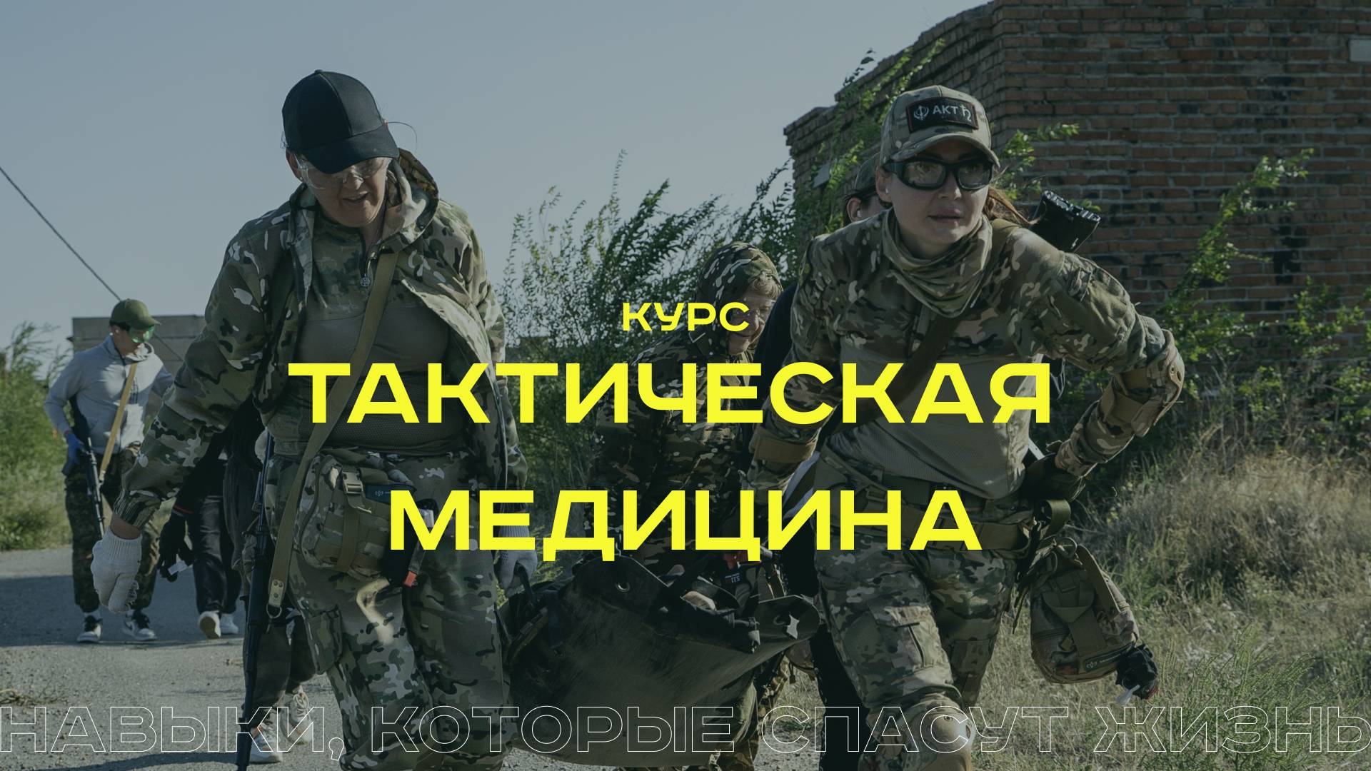 Тактическая медицина - первая помощь в экстремальных ситуациях смотреть онлайн