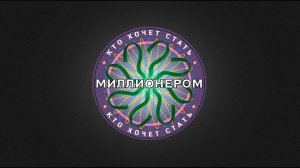 «Кто хочет стать миллионером» (08.11.2024)- Георгий Черданцев