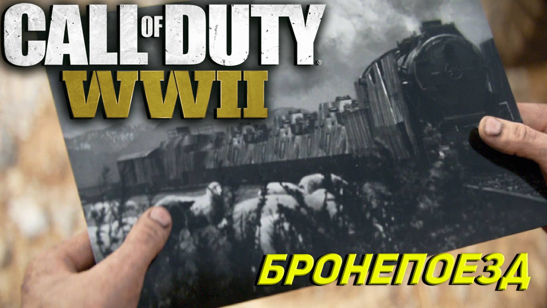 БРОНЕПОЕЗД ➤ Call of Duty WW II #3