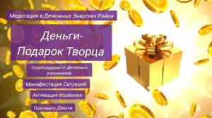 Медитация в Энергии Рэйки. Деньги-Подарок Творца. Активация Изобилия