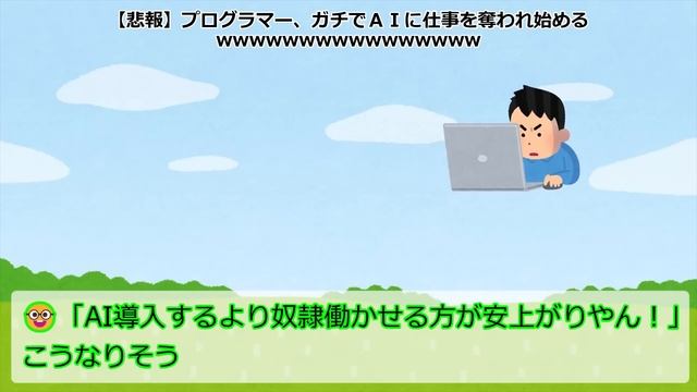【2ch】【悲報】プログラマー、ガチでＡＩに仕事を奪われ始めるwwwwwwwwwwwwwwww【ゆっくり】 смотреть онлайн