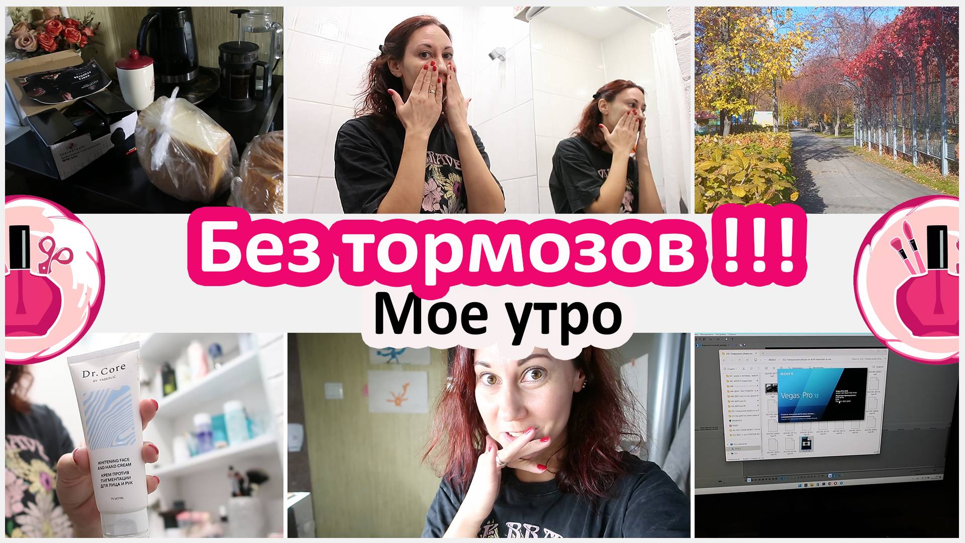 Будни домохозяйки. Нет тормозов вообще! Мое утро смотреть онлайн