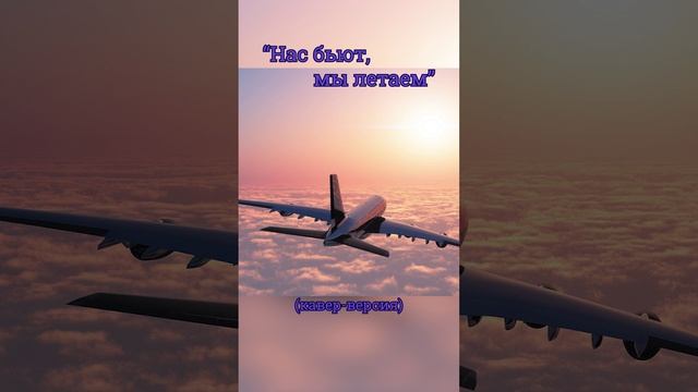 Красивая песня "Нас бьют, мы летаем" (кавер-версия) смотреть онлайн