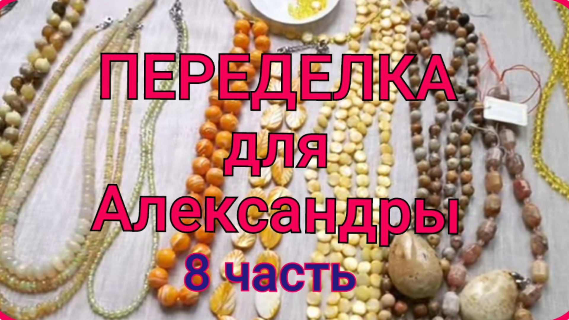 ПЕРЕДЕЛКА для Александры из Москвы (8 часть) смотреть онлайн