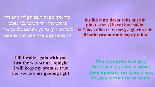 BARRY SISTERS biz ikh tants dem valts mit dir (transliterated/перевод) TILL I WALTZ AGAIN WITH YO смотреть онлайн