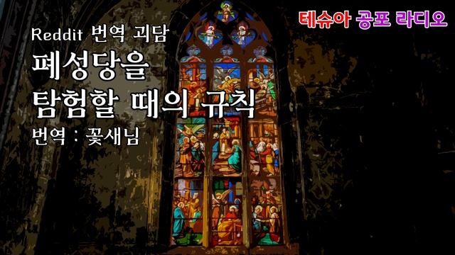 폐성당을 탐험할 때의 규칙 / 레딧 번역 괴담 (한글 자막) [테슈아 공포 라디오] смотреть онлайн