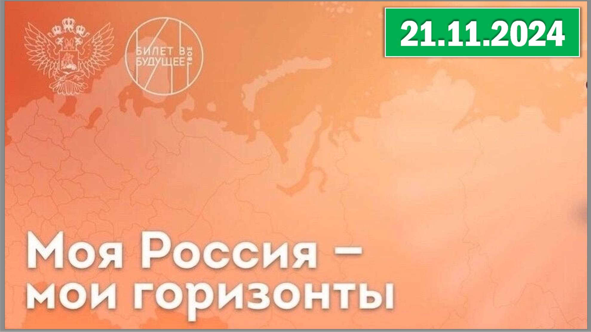 Россия - мои горизонты 21.11.2024. Тема: «Россия комфортная: транспорт» смотреть онлайн
