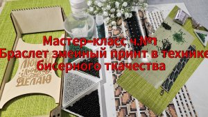 Мастер-класс #11, часть №1. «Браслет в технике бисерного ткачества. Принт змеиный «Питон»