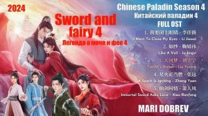 Full OST к дораме Легенда о мече и фее 4 / Sword And Fairy 4 【Full Playlist《仙剑四》Китайский паладин 4
