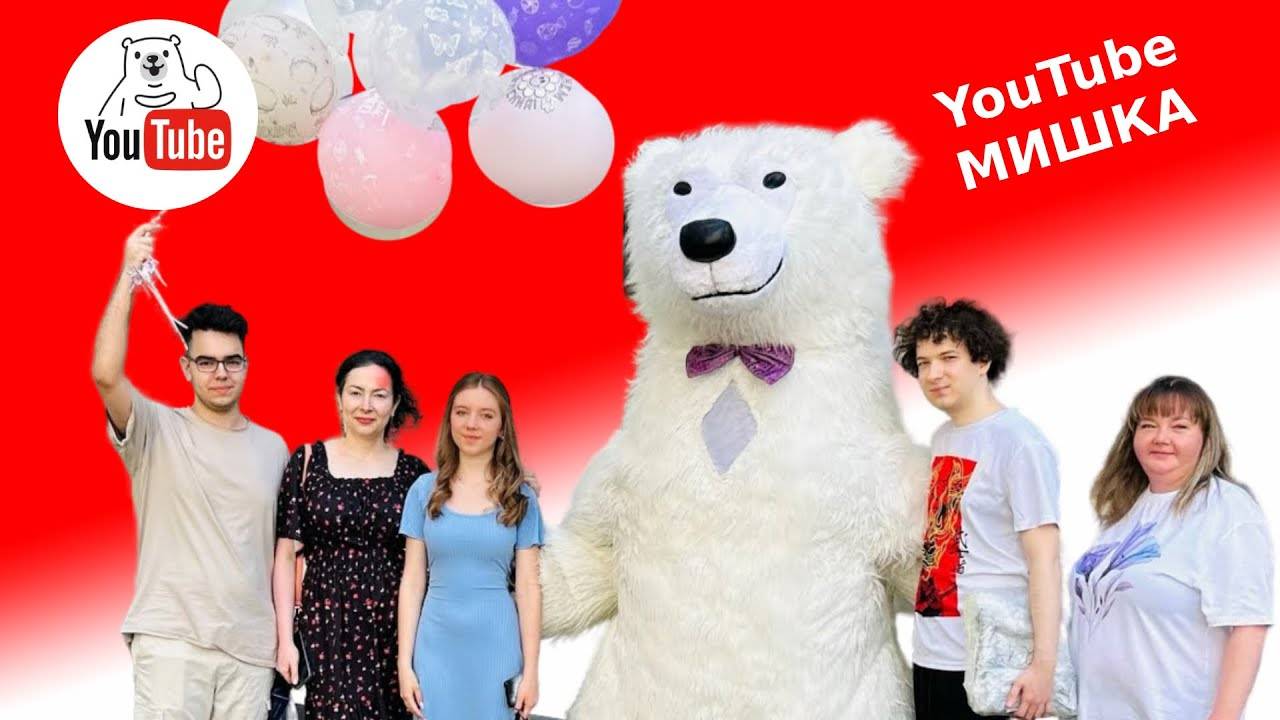 Белый медведь на день рождения смотреть онлайн