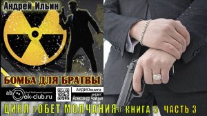 05.03. Ильин Андрей - Обет молчания. Книга 5. Бомба для братвы. Часть 3.