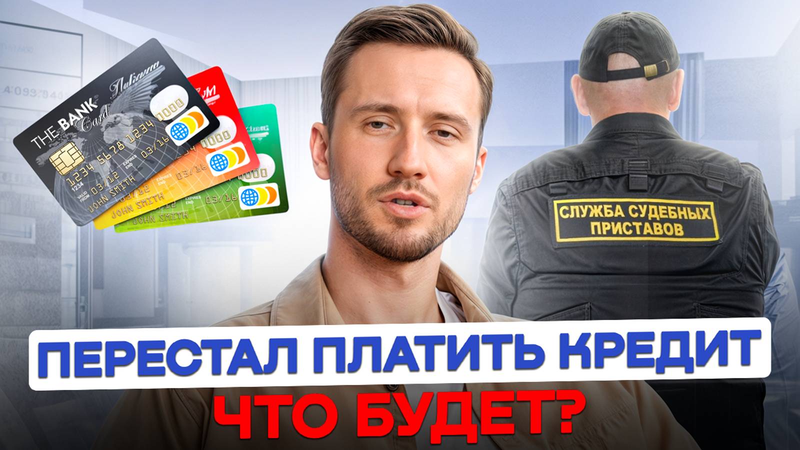 Жизнь после НЕУПЛАТЫ КРЕДИТА! / Что будет, если остановить выплаты по кредиту? смотреть онлайн