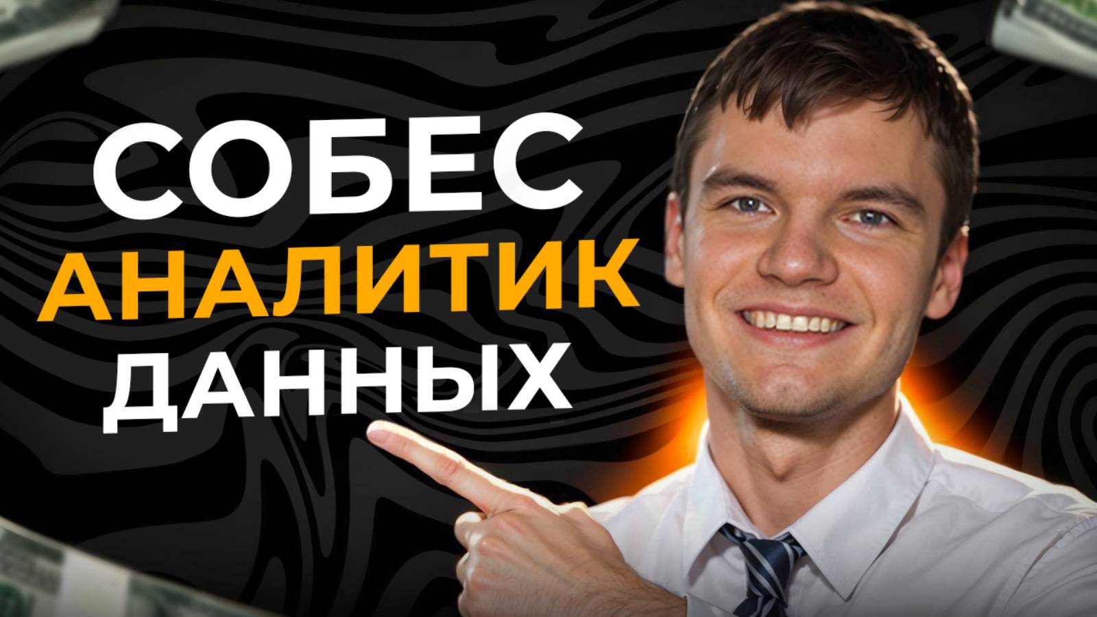 #30 Аналитик данных в MyTona | СОБЕСЕДОВАНИЕ смотреть онлайн