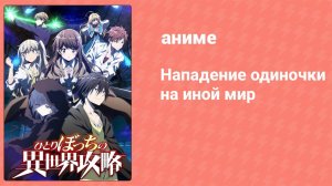 Нападение одиночки на иной мир 8 серия (аниме-сериал, 2024)