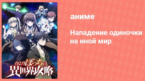 Нападение одиночки на иной мир 8 серия (аниме-сериал, 2024)