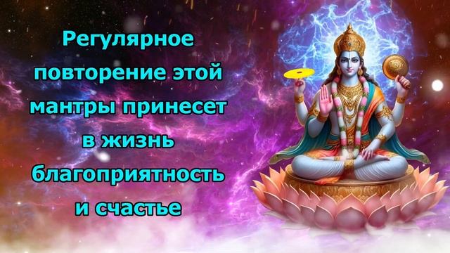 Регулярное повторение этой мантры принесет в жизнь человека благоприятность и счастье смотреть онлайн