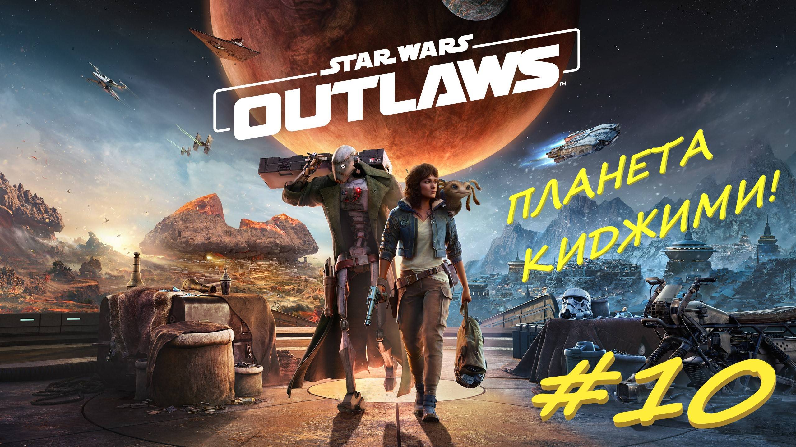 Star Wаrs Outlaws 10 серия