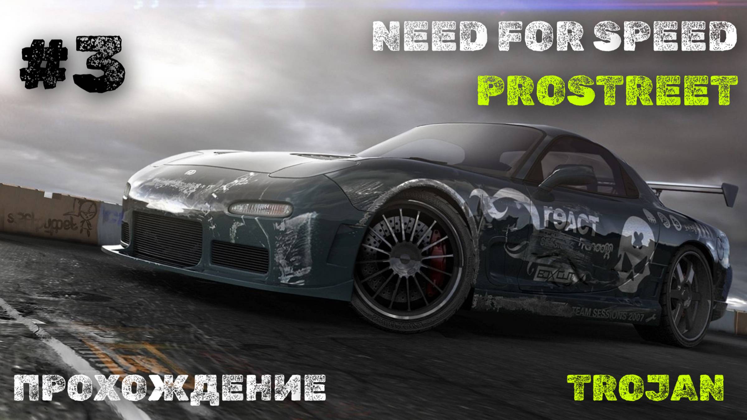Невада | Trojan | Need for Speed: ProStreet смотреть онлайн
