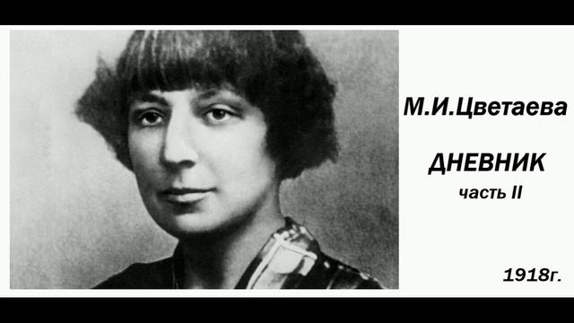 Цветаева М.И. Записная книжка №IV. /1918г./ смотреть онлайн