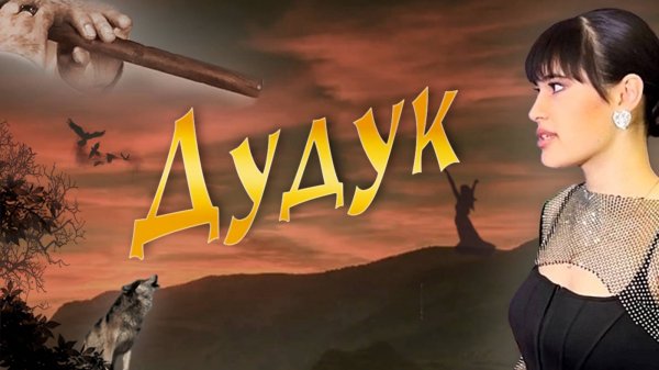 Диана Анкудинова - "ДУДУК"