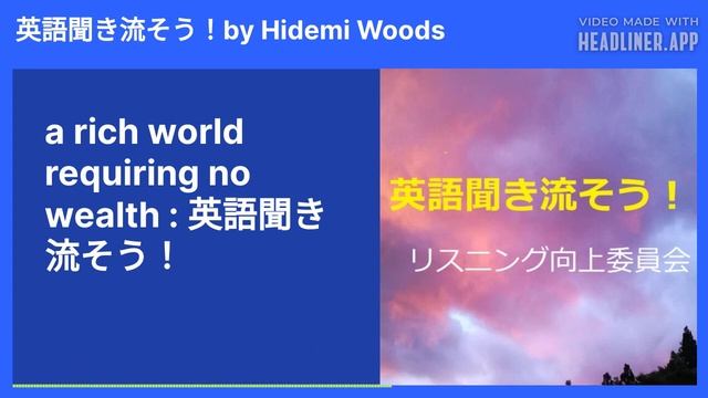 a rich world requiring no wealth : 英語聞き流そう！ |英語聞き流そう！ by Hidemi Woods 英語聞き流そう！by Hidemi Woods смотреть онлайн