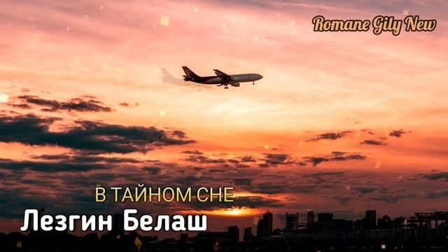 Лезгин Белаш - В тайном сне | 2024 New смотреть онлайн
