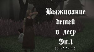 Выживание детей в лесу. Начало истории. Эпизод 1