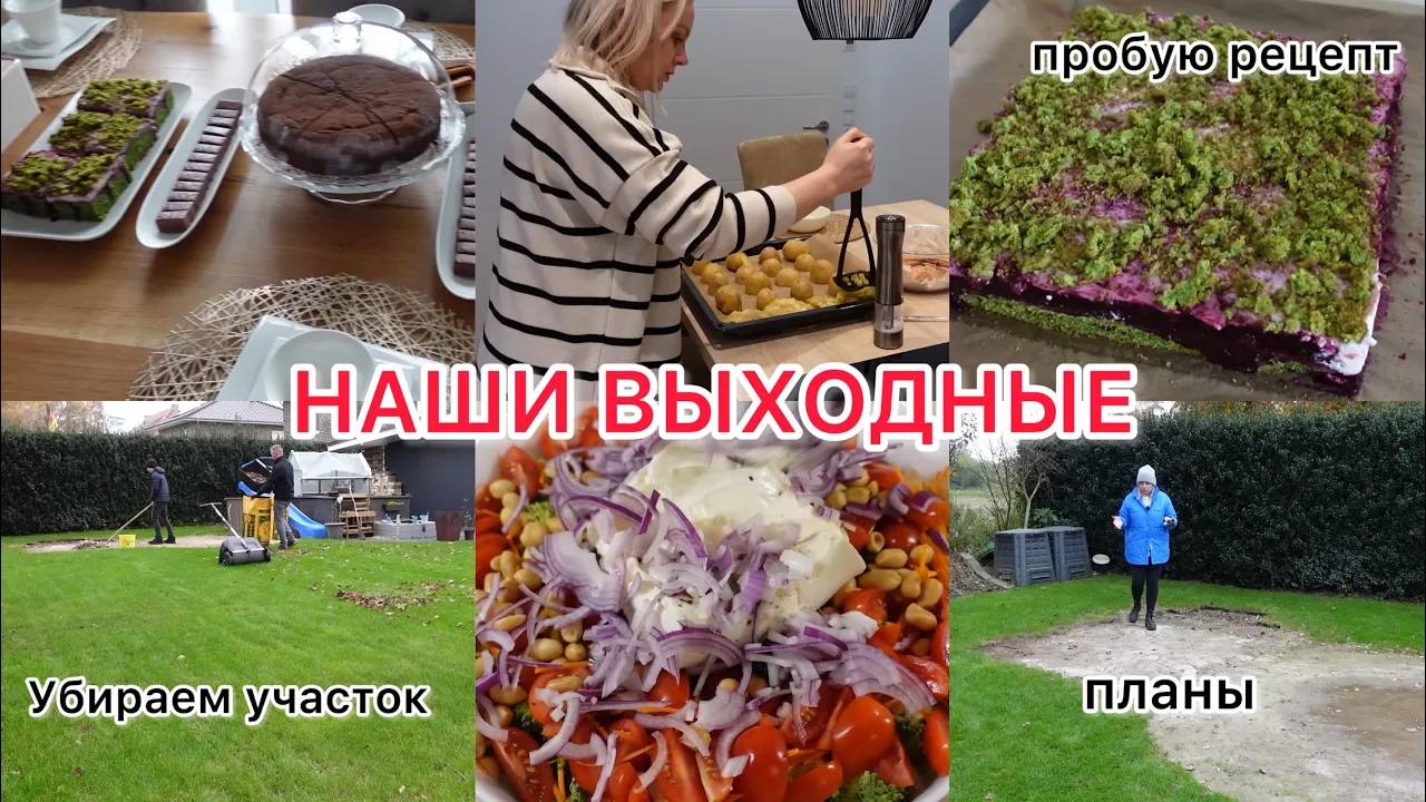 VLOG🇩🇪: ✨ГОТОВИМ УЧАСТОК К ЗИМЕ/ СУББОТНИЙ УЖИН С СЕМЬЁЙ/ НОВЫЙ ПИРОГ 🥧 НАШИ ПЛАНЫ✨ смотреть онлайн
