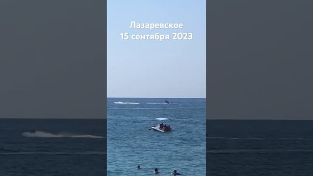 #лазаревское #сегодня #сочи #2023 #аттракцион #пляж #море #погода 15 сентября смотреть онлайн