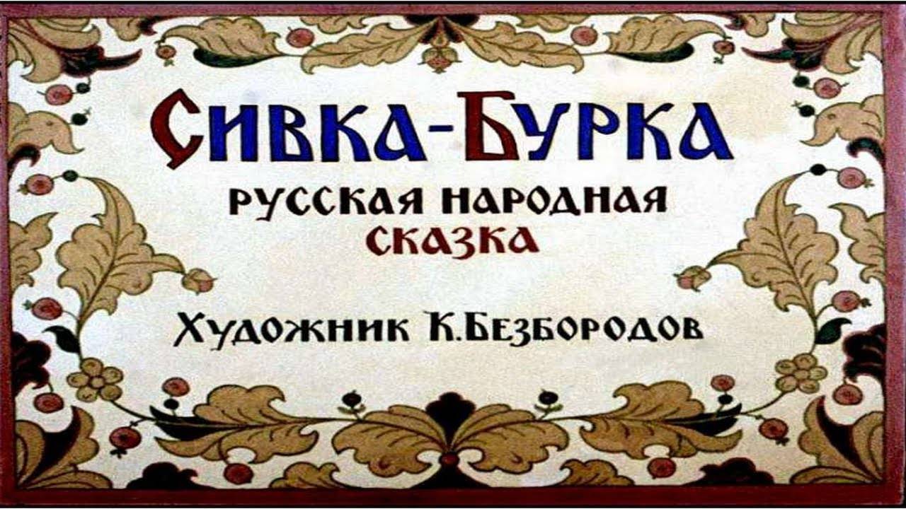 Сказка 29 Сивка Бурка
