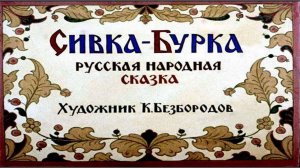 Сказка 29 Сивка Бурка