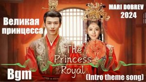 OST к дораме  Великая принцесса /The Princess Royal Bgm (Intro theme song) [2024]