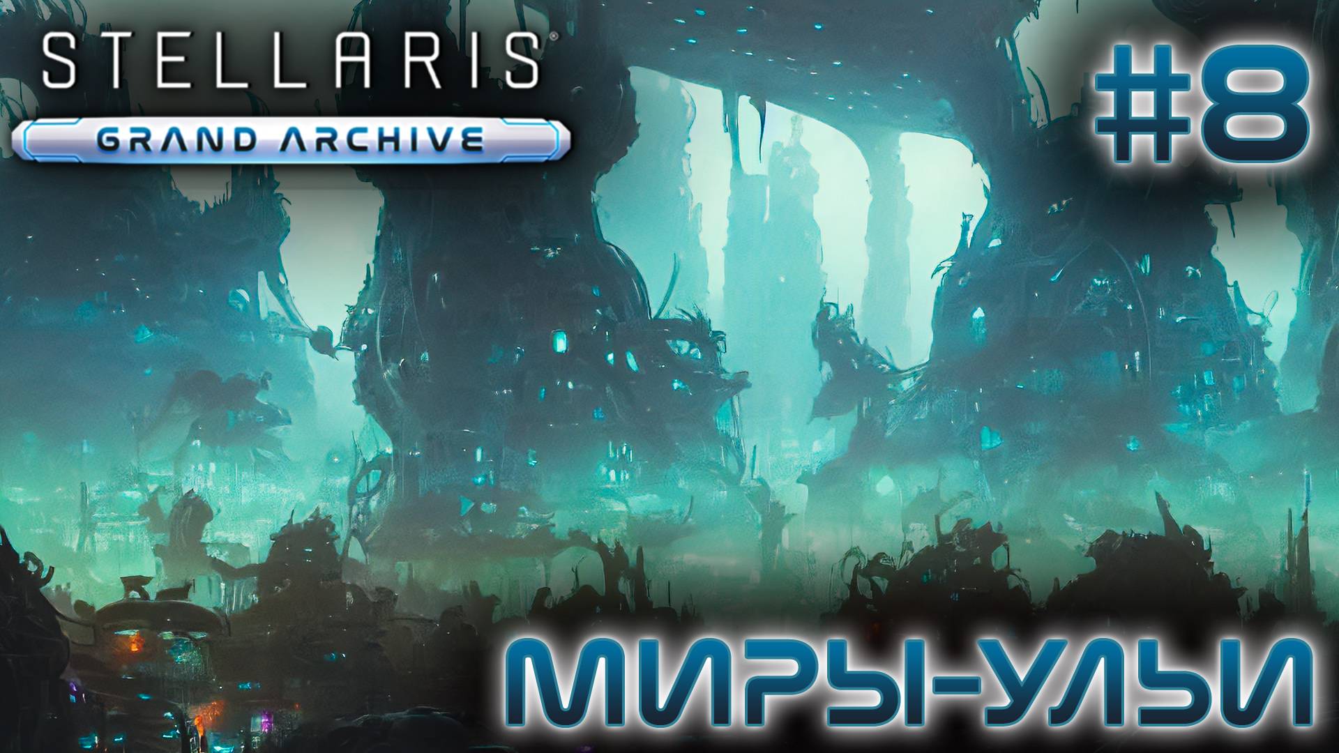 СТРИМ ПРОХОЖДЕНИЕ STELLARIS: DLC GRAND ARCHIVE: Миры-ульи #8