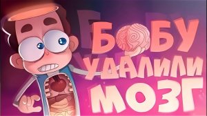 Без каких органов сможет прожить БОБ (эпизод 3, сезон 5)