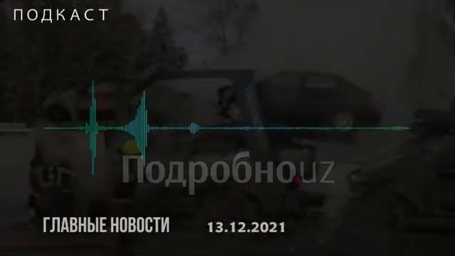 Новости Узбекистана на 13 декабря. Подкаст смотреть онлайн