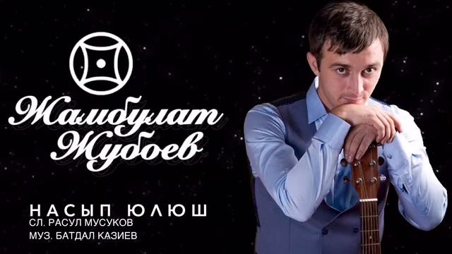 Жамбулат Жубоев||Насып юлюш смотреть онлайн
