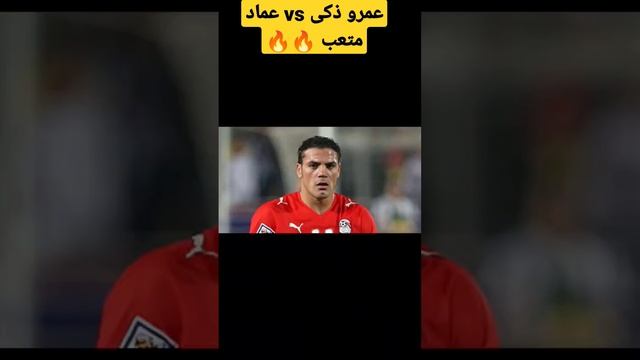عمرو ذكى vs عماد متعب 🔥🔥 #الاهلى #الأهلي #الزمالك #منتخب_مصر #الدوري_المصري смотреть онлайн