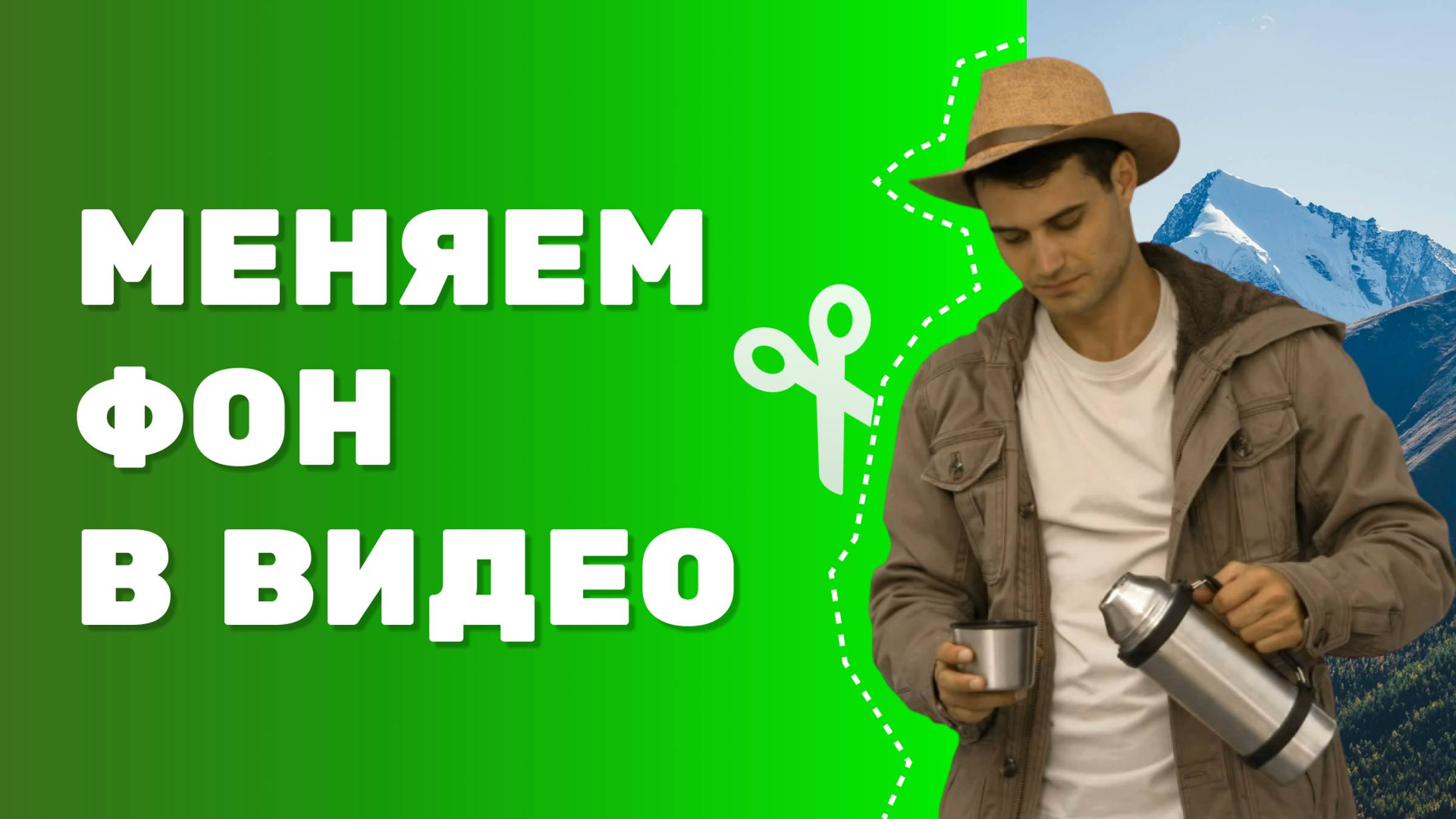 Как Заменить Фон на Видео? ПРОСТОЙ Урок по Работе с Функцией ХРОМАКЕЙ смотреть онлайн