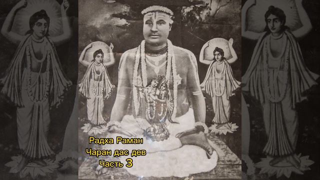 Шри Радха Раман Чаран дас дев | Часть 3 | Святые Бенгалии | Пир собак смотреть онлайн