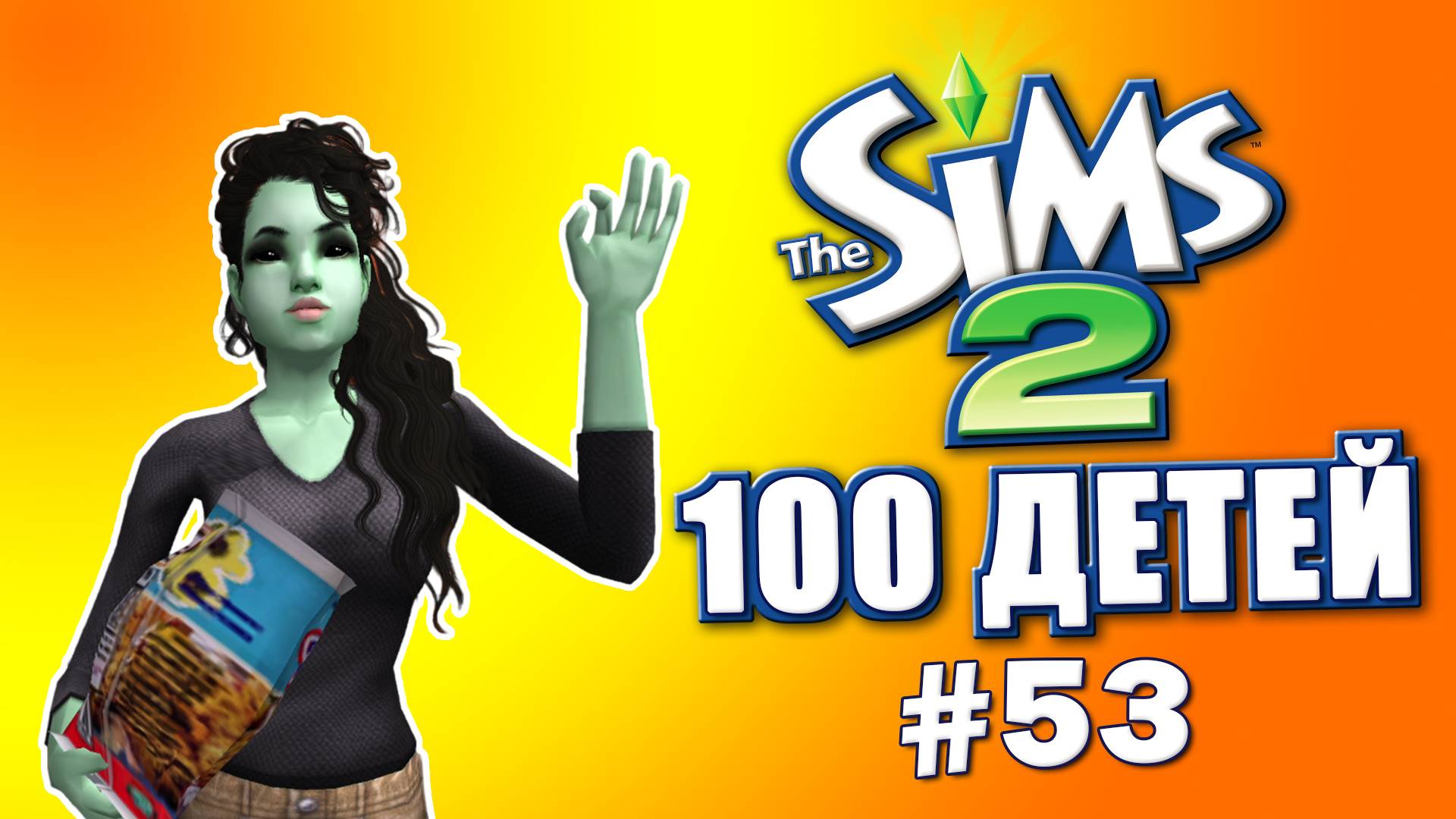 Челлендж 100 детей в Симс 2 | Неблагодарные наследники захейтили #53
